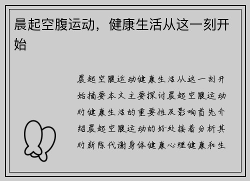 晨起空腹运动，健康生活从这一刻开始